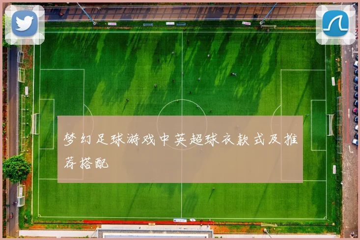 梦幻足球游戏中英超球衣款式及推荐搭配