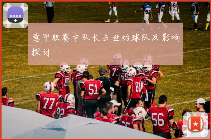 意甲联赛中队长去世的球队及影响探讨