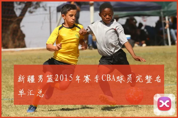 新疆男篮2015年赛季CBA球员完整名单汇总