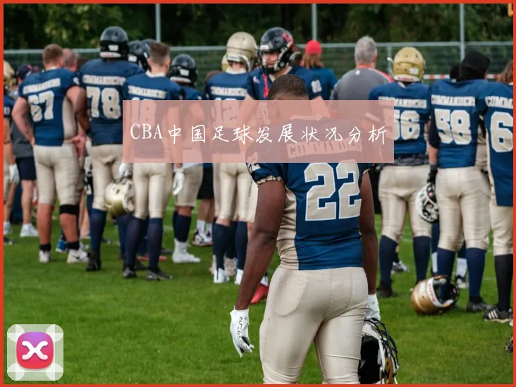 CBA中国足球发展状况分析