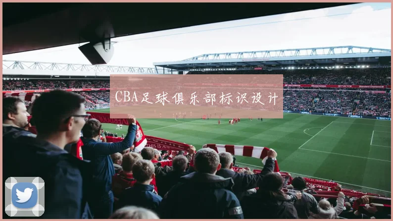 CBA足球俱乐部标识设计