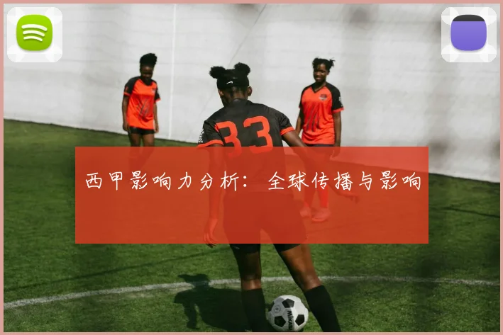 西甲影响力分析：全球传播与影响