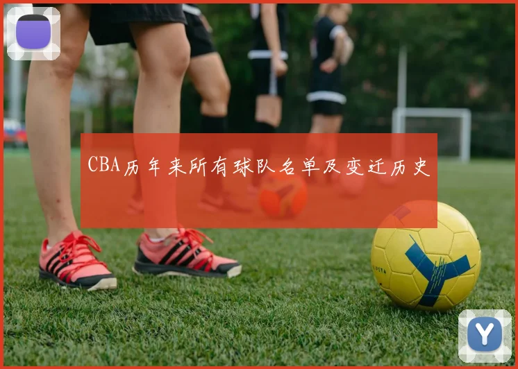 CBA历年来所有球队名单及变迁历史